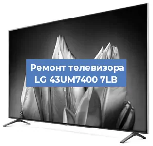 Замена светодиодной подсветки на телевизоре LG 43UM7400 7LB в Краснодаре